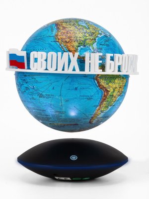 Левитирующий глобус Физика D=15 см "Своих не бросаем" Globusoff 227427