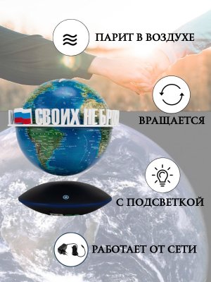 Левитирующий глобус Вид Земли из космоса D=15 см "Своих не бросаем" Globusoff 227428