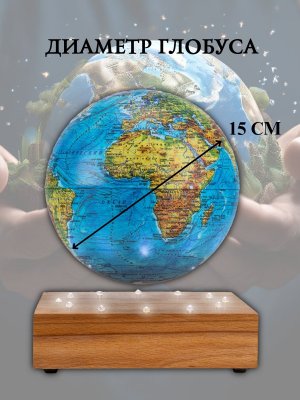 Левитирующий глобус Физика D=15 см "Мир в твоих руках" Globusoff 227429