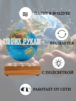 Левитирующий глобус Физика D=15 см "Мир в твоих руках" Globusoff 227429