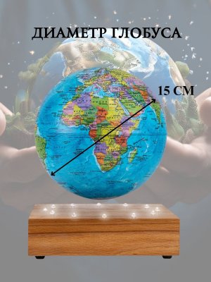Левитирующий глобус Политика D=15 см "Мир в твоих руках" Globusoff 227430