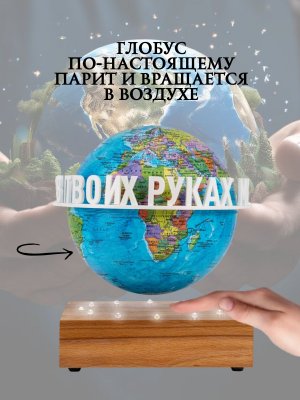 Левитирующий глобус Политика D=15 см "Мир в твоих руках" Globusoff 227430