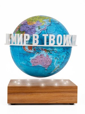 Левитирующий глобус Политика D=15 см "Мир в твоих руках" Globusoff 227430