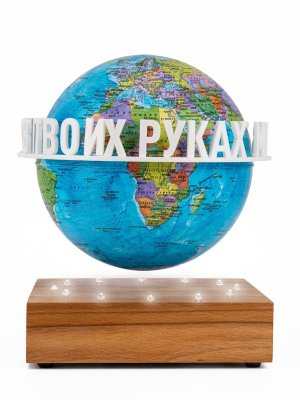 Левитирующий глобус Политика D=15 см "Мир в твоих руках" Globusoff 227430