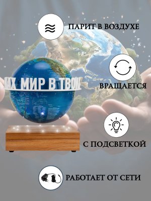 Левитирующий глобус вид Земли из космоса D=15 см "Мир в твоих руках" Globusoff 227431
