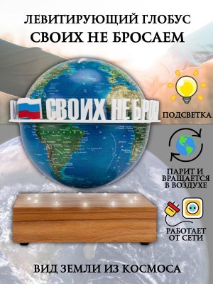 Левитирующий глобус вид Земли из космоса D=15 см "Своих не бросаем" Globusoff 227432