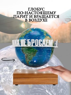 Левитирующий глобус вид Земли из космоса D=15 см "Своих не бросаем" Globusoff 227432