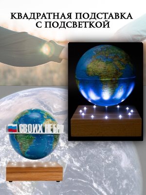 Левитирующий глобус вид Земли из космоса D=15 см "Своих не бросаем" Globusoff 227432