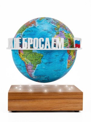 Левитирующий глобус Политика D=15 см "Своих не бросаем" Globusoff 227433