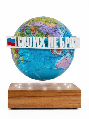 Левитирующий глобус Политика D=15 см "Своих не бросаем" Globusoff 227433