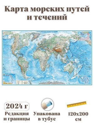 Карта морских путей и течений 120х200 см GlobusOff 1:10 000 000 