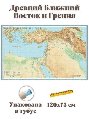 Библейская карта Древнего Ближнего Востока и Греции GlobusOff, 120 х 75 см