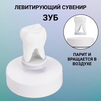 Левитирующий сувенир "Зуб" 8 х 4 см Globusoff