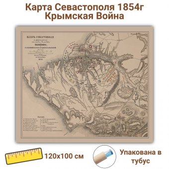 Карта Севастополя 1854 год Крымская война GlobusOff 120 х 100 см