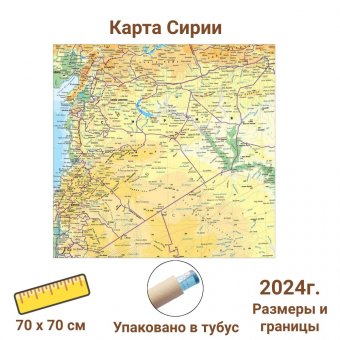 Административная карта Сирии 70 х 70 см, GlobusOff