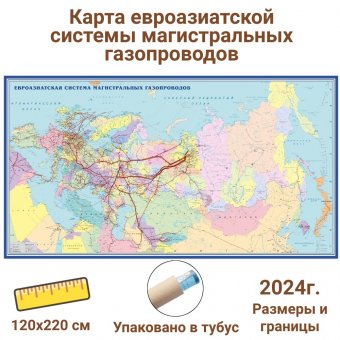 Карта евроазиатской системы магистральных газопроводов 120 х 220 см, GlobusOff