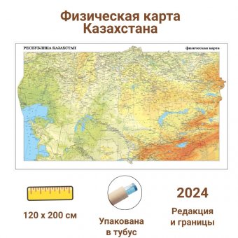 Физическая карта Казахстана 120 x 200 см, GlobusOff