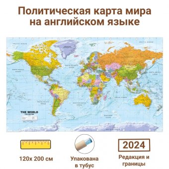 Политическая карта мира на английском языке 120 х 200 см, GlobusOff