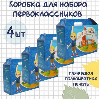 Коробка для набора первоклассника 4 шт, для мальчика