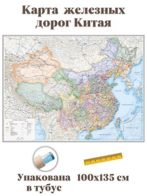 Карта железных дорог Китая 100 x 135 см, GlobusOff