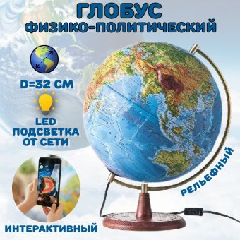 Глобус интерактивный физико-политический с подсветкой от сети 32 см рельефный
