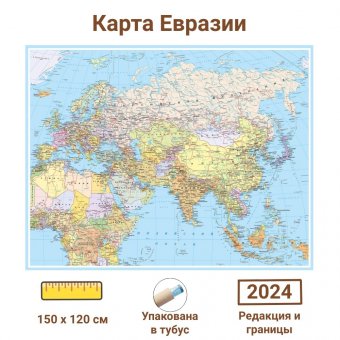 Политическая карта Евразии 150 x 120 см, GlobusOff