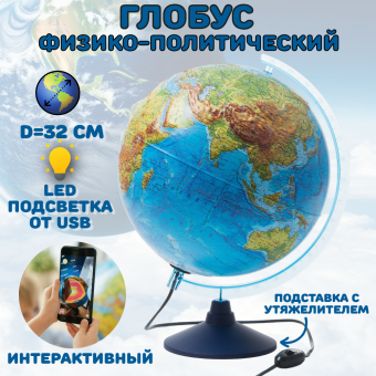 Интерактивный глобус физико-политический 32 см, подсветка от USB, подставка с утяжелителем