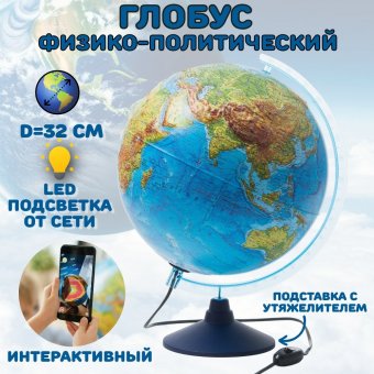 Интерактивный глобус физико-политический 32 см, подсветка от сети, подставка с утяжелителем