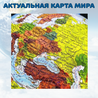 Интерактивный глобус физико-политический 32 см, подсветка от сети, подставка с утяжелителем