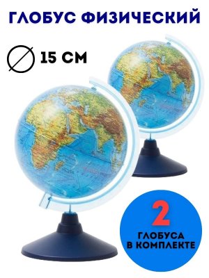 Глобус физический Globusoff d=15 см, 2 штуки