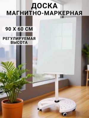 Доска стеклянная магнитно-маркерная 60х90 см на колесах белая Luxury Gift 