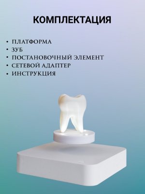 Левитирующий сувенир с подсветкой "Зуб" 8 х 4 см Globusoff