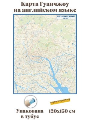 Карта Гуанчжоу на английском языке 120 х 150 см GlobusOff