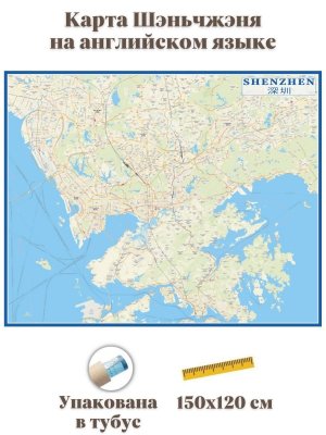 Карта Шэньчжэня на английском языке 150 х 120 см GlobusOff