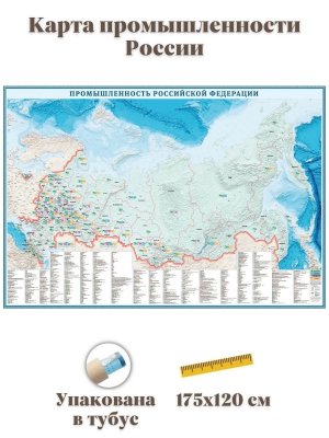 Карта промышленности России 175 х 120 см GlobusOff