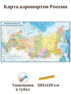 Карта аэропортов России 205 х 120 см, GlobusOff