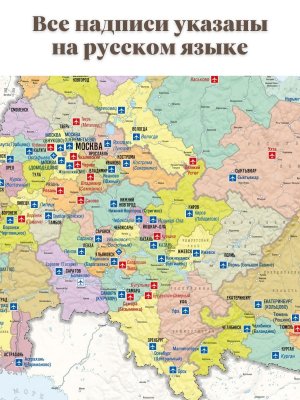 Карта аэропортов России 205 х 120 см, GlobusOff