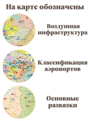 Карта аэропортов России 205 х 120 см, GlobusOff