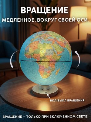 Глобус самовращающийся физико-политический рельефный 32 см с подсветкой от сети GlobusOff