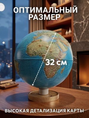 Глобус самовращающийся физико-политический рельефный 32 см с подсветкой от сети GlobusOff