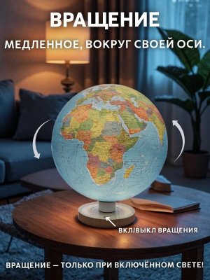 Глобус самовращающийся физико-политический 32 см с подсветкой от сети GlobusOff