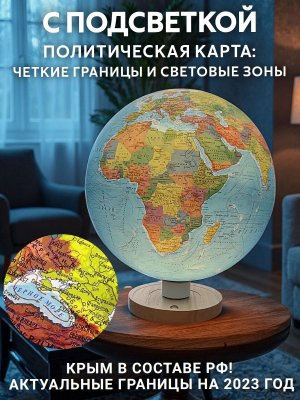 Глобус самовращающийся физико-политический 32 см с подсветкой от сети GlobusOff