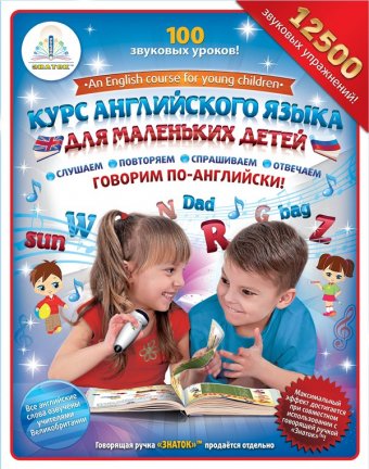 Комплект для говорящей ручки "Курс английского языка для маленьких детей" из 4 книг, 4 тетрадей и сл