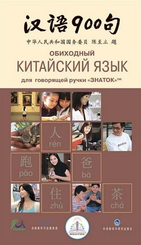 Книга для говорящей ручки "Обиходный КИТАЙСКИЙ ЯЗЫК" Знаток