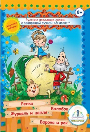 Книга №1 "Русские народные сказки" (Репка; Колобок; Журавль и цапля; Ворона и рак) Знаток