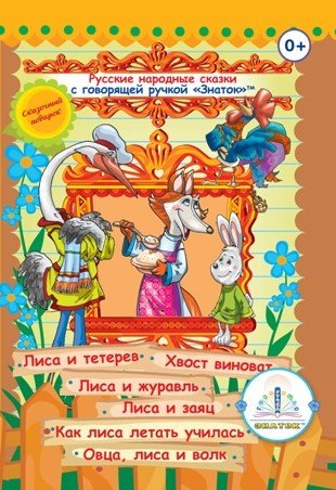 Книга №4 "Русские народные сказки" (Лиса и тетерев; Хвост виноват; Лиса и журавль; Лиса и заяц; Как 