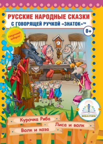 Книга №5 "Русские народные сказки" (Курочка Ряба; Лиса и Волк; Волк и Коза) Знаток
