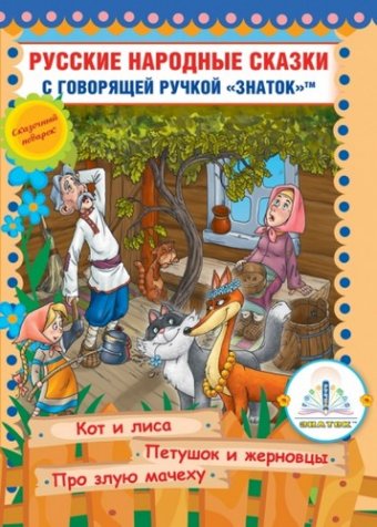 Книга №6 "Русские народные сказки" (Кот и Лиса; Петушок и Жерновцы; Про злую мачеху) Знаток