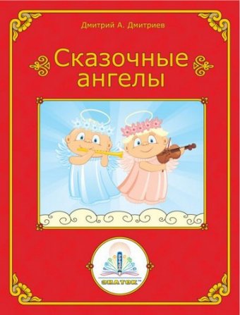 Книга для говорящей ручки ЗНАТОК "Сказочные ангелы"