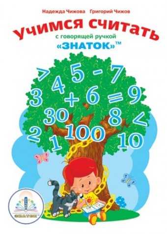 Электронная книга "Учимся Считать с говорящей ручкой ЗНАТОК"